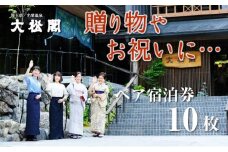 【名栗温泉 大松閣】翆明館1泊2食付ペア宿泊券10枚[52210920]