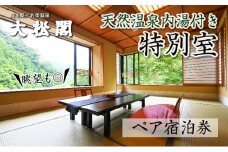 【名栗温泉 大松閣】温泉内湯付き特別室1泊2食付ペア宿泊券[52210921]