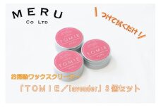 お掃除ワックスクリーナー「TOMIE/lavender」3個セット[52210943]
