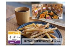 芋はん「芋けんぴ」3袋セット[52210955]