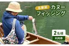 名栗湖カヌーフィッシング2名様利用券［52210959］