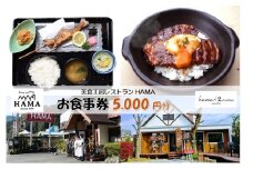 美食工房レストランHAMAお食事券5,000円分 [52210962]