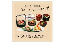 清河園ランチ「おしゃべり弁当」お食事券[52210966]