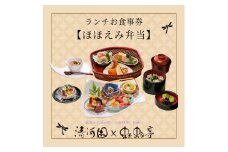 清河園ランチ「ほほえみ弁当」お食事券[52210967]