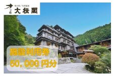 【名栗温泉大松閣】施設利用券50,000円分[52211001]