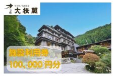 【名栗温泉大松閣】施設利用券100,000円分[52211002]