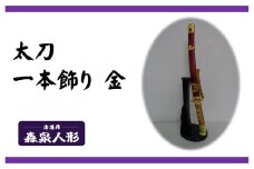 創業80余年 森泉人形の太刀一本飾り 金[52210983]