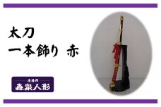 創業80余年 森泉人形の太刀一本飾り 赤[52210986]