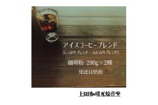 【上田珈琲豆焙煎堂】珈琲豆 アイスコーヒーブレンド 200g×2種 セット 【粉】[52210991]