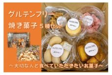 グルテンフリー 焼き菓子5種set ～大切な人と食べていただきたいお菓子～[52211005]