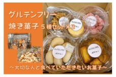 グルテンフリー 焼き菓子5種set×3 ～大切な人と食べていただきたいお菓子～[52211006]