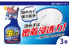 虫取り泡クリーナー　★強固に付着した虫汚れや鳥のフンを分解・除去　★特殊タンパク質分散剤　★湿潤浸透剤　3本　【掃除】車【洗車】 自動車 水垢 大容量 【カーケア】【大掃除】掃除 グッズ 日用品 洗車用品 洗剤 車用洗剤 汚れ落とし 本体 大 生活用品 液体洗剤 家族 家庭 消耗品
