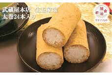 A-7 武蔵屋本店の生五家宝（なまごかぼう）　太巻２４本入り