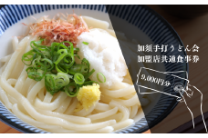 B-5 加須手打うどん会加盟店共通食事券9,000円分