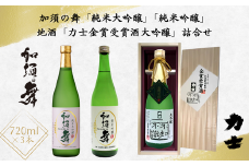 B-15 加須の舞「純米大吟醸」「純米吟醸」と地酒「力士金賞受賞酒大吟醸」詰合せ（計３本詰）