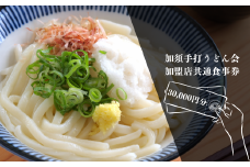 D-4 加須手打うどん会加盟店共通食事券30,000円分