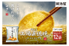 A-35 湖池屋工場直送便ポテトチップスうすしお味 12袋（加須工場製造【数量限定】）　ポテトチップス ポテチ ポテト ポテトチップ うすしお うすしお味 うす塩 じゃがいも 湖池屋 おやつ お菓子 スナック菓子 