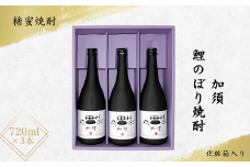 A-41 加須鯉のぼり焼酎（３本セット）