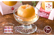 まるごといちじくゼリー　６個入りセット