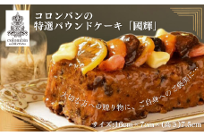 コロンバンの特選パウンドケーキ「國輝」