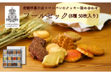 老舗洋菓子店コロンバンのクッキー詰め合わせ　フールセック(8種50枚入り)