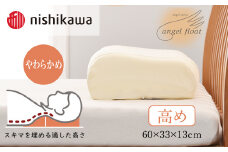 西川　『エンジェルフロート枕（高め）』　リラクゼーションフォーム枕　【まくら】寝具 肩こり いびき 仰向け 横向き寝 横寝 寝返り 不眠症 不眠  まくら 固め 普通 低め  生活雑貨 雑貨 日用品 埼玉県 加須市 加須 お取り寄せ 送料無料 送料込み 返礼品 故郷 納税
