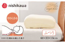 西川　『エンジェルフロート枕（ふつう）』　リラクゼーションフォーム枕　【まくら】寝具 肩こり いびき 仰向け 横向き寝 横寝 寝返り 不眠症 不眠  まくら 固め 普通 低め  生活雑貨 雑貨 日用品 埼玉県 加須市 加須 お取り寄せ 送料無料 送料込み 返礼品 故郷 納税