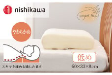 西川　『エンジェルフロート枕（低め）』　リラクゼーションフォーム枕　【まくら】寝具 肩こり いびき 仰向け 横向き寝 横寝 寝返り 不眠症 不眠  まくら 固め 普通 低め  生活雑貨 雑貨 日用品 埼玉県 加須市 加須 お取り寄せ 送料無料 送料込み 返礼品 故郷 納税