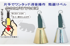 【熊よけベル】　片手でワンタッチ消音操作　（森の鈴）2個セット