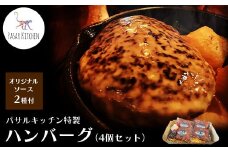 パサルキッチン特製ハンバーグ（4個セット）