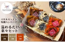 パサルキッチン特製ハンバーグ　温めるだけの楽々セット