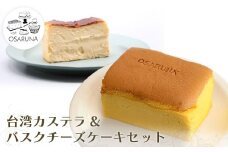 おさるな台湾カステラとバスクチーズケーキセット