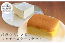 おさるな台湾カステラとレアチーズケーキセット