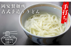 古式手造りうどん（乾麺）10把入り