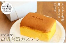 おさるな台湾カステラ　～高級台湾カステラ～