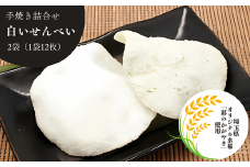 白いせんべい　大袋2種