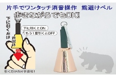 【熊よけベル】　片手でワンタッチ消音操作　（森の鈴）1個入り　ピンクゴールド