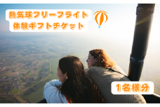 熱気球フリーフライト体験（１名分）