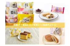 和菓子７種詰め合わせセット(加須だよりC)