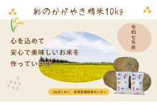 【令和７年産】加須市産　彩のかがやき　精米10kg