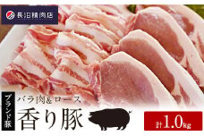 かぞブランド『香り豚』のお肉1kg セット
