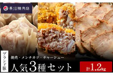 かぞブランド認定！全国金賞２度受賞メンチカツ５個
と人気の『香り豚の焼売』、『香り豚チャーシュー』の人気３種セット