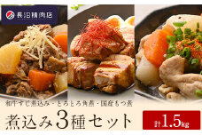大満足！老舗精肉店の和牛煮込み３種セット