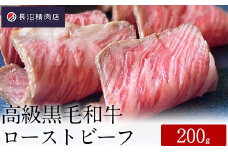 ～人に教えたくなる逸品～
優秀賞受賞の極上　高級黒毛和牛ローストビーフ、無添加自家製和風ソース付き