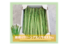 朝採り新鮮グリーンアスパラガス1kg