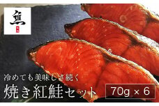 冷めても美味しさ続く焼き紅鮭セット