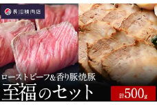 最高級和牛と最高級豚がどちらも楽しめる至福のセット（和牛ローストビーフ、焼き豚、和風ソース）