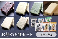 お餅の６種セット　合計2.3㎏入り　【お餅】食事 おやつ お餅 おもち もち 小腹 餅