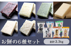 お餅の６種セット　合計2.3㎏入り　【お餅】食事 おやつ お餅 おもち もち 小腹 餅