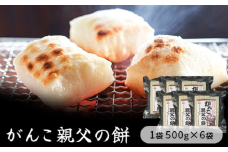 コシの強いきりもち「親父の餅」500g×６袋入り　【お餅】食事 おやつ お餅 おもち もち 小腹 餅